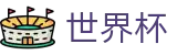 2026世界杯下注(FIFA WorldCUP)官方资讯平台